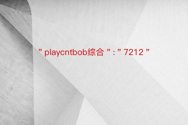 ＂playcntbob综合＂:＂7212＂
