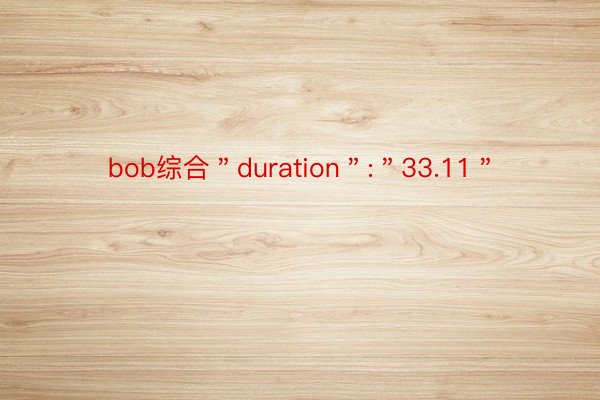 bob综合＂duration＂:＂33.11＂