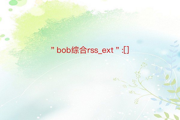 ＂bob综合rss_ext＂:[]