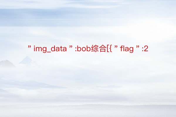 ＂img_data＂:bob综合[{＂flag＂:2