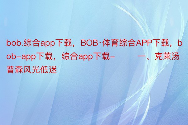 bob.综合app下载，BOB·体育综合APP下载，bob-app下载，综合app下载-        一、克莱汤普森风光低迷