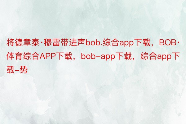 将德章泰·穆雷带进声bob.综合app下载，BOB·体育综合APP下载，bob-app下载，综合app下载-势