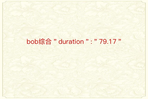 bob综合＂duration＂:＂79.17＂