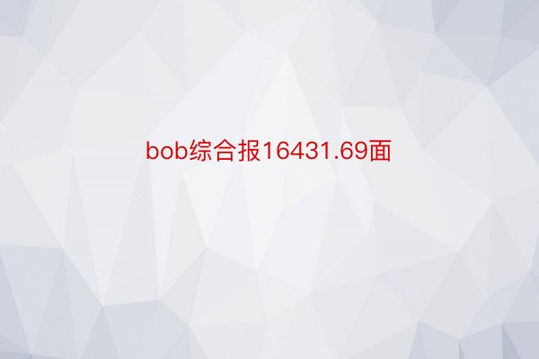 bob综合报16431.69面