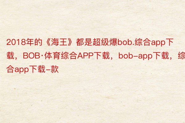 2018年的《海王》都是超级爆bob.综合app下载，BOB·体育综合APP下载，bob-app下载，综合app下载-款