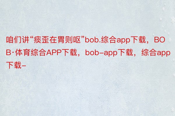 咱们讲“痰歪在胃则呕”bob.综合app下载，BOB·体育综合APP下载，bob-app下载，综合app下载-