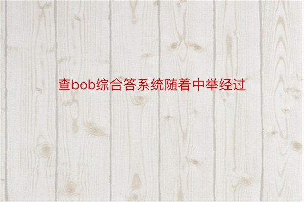 查bob综合答系统随着中举经过