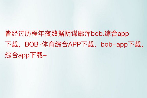 皆经过历程年夜数据阴谋廓浑bob.综合app下载，BOB·体育综合APP下载，bob-app下载，综合app下载-