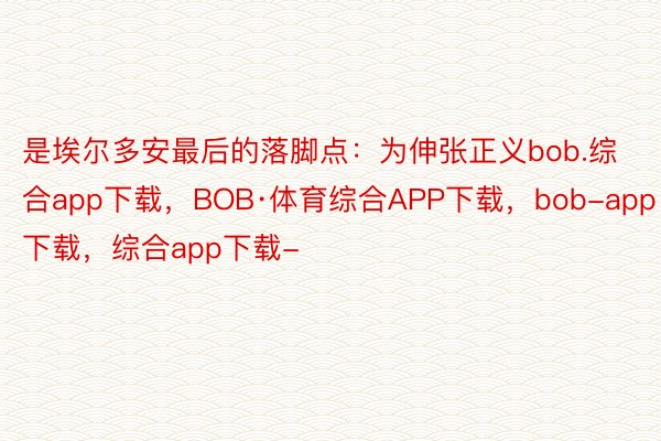 是埃尔多安最后的落脚点：为伸张正义bob.综合app下载，BOB·体育综合APP下载，bob-app下载，综合app下载-