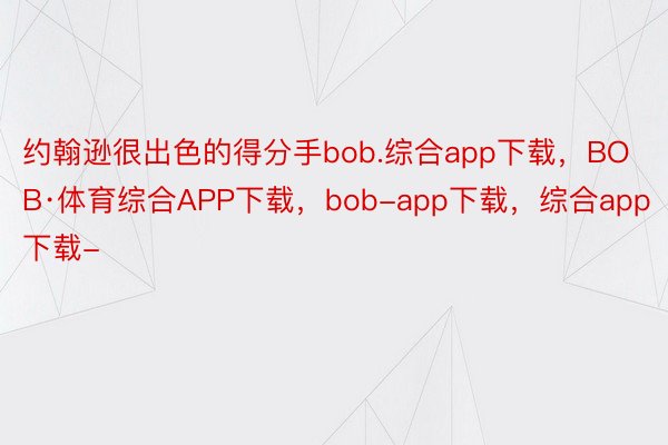 约翰逊很出色的得分手bob.综合app下载，BOB·体育综合APP下载，bob-app下载，综合app下载-